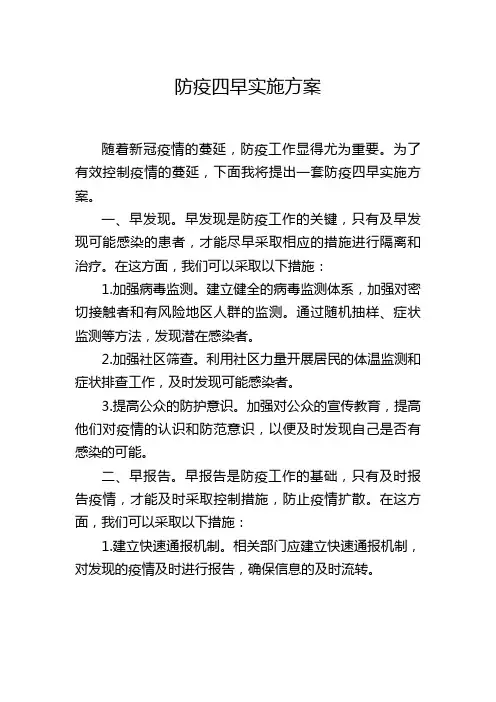 防疫四早实施方案