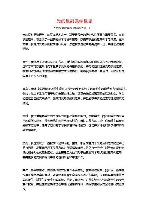 光的反射教学反思2篇