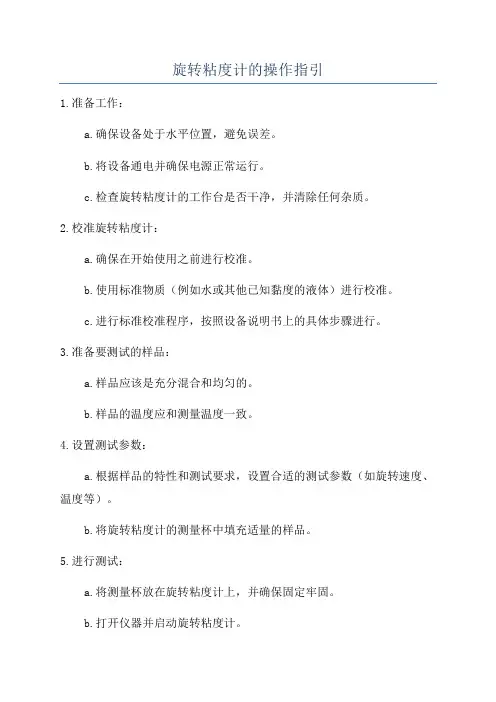 旋转粘度计的操作指引