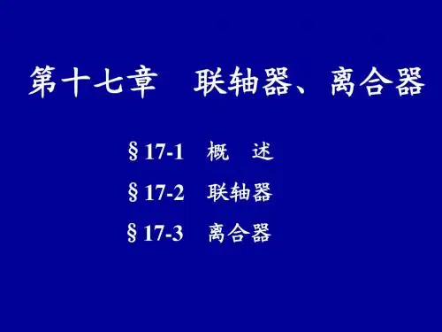 17联轴器