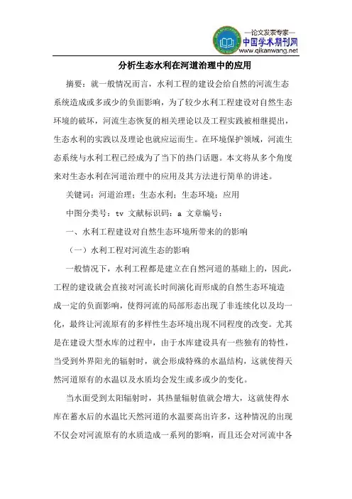 分析生态水利在河道治理中的应用