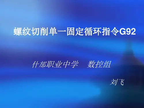 螺纹切削单一固定循环指令G92