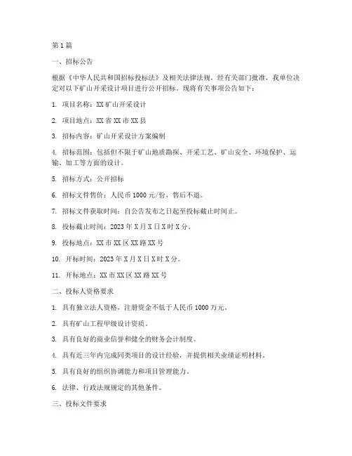 矿山开采设计招标(3篇)