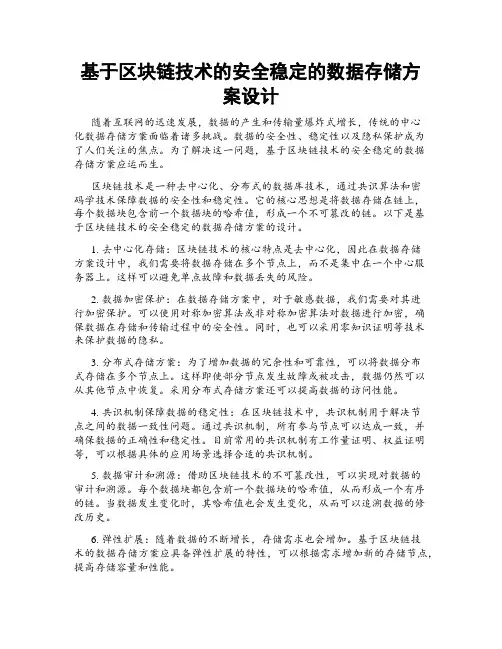 基于区块链技术的安全稳定的数据存储方案设计