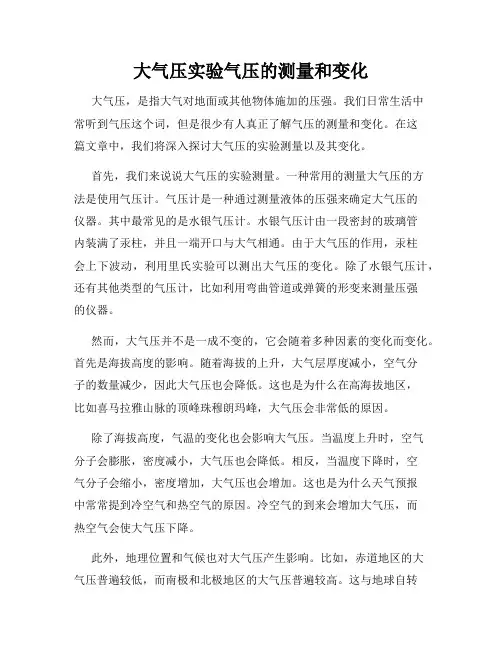 大气压实验气压的测量和变化