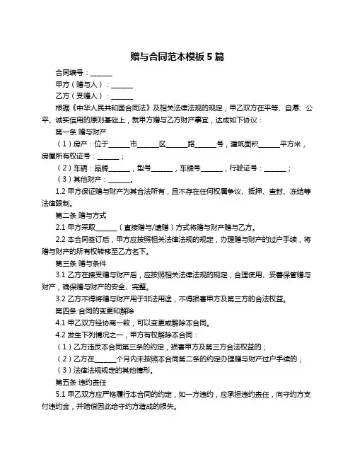 赠与合同范本模板5篇