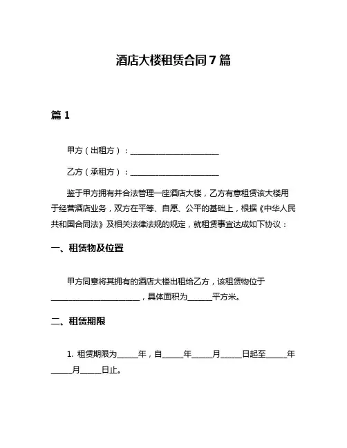 酒店大楼租赁合同7篇