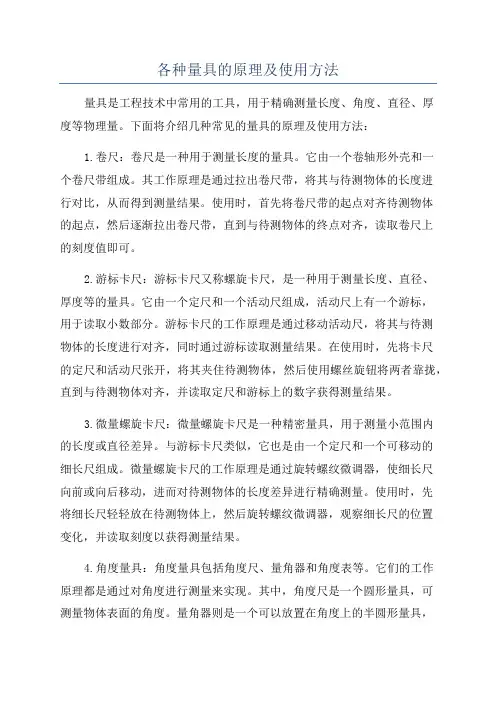 各种量具的原理及使用方法