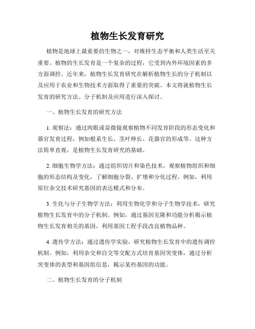 植物生长发育研究