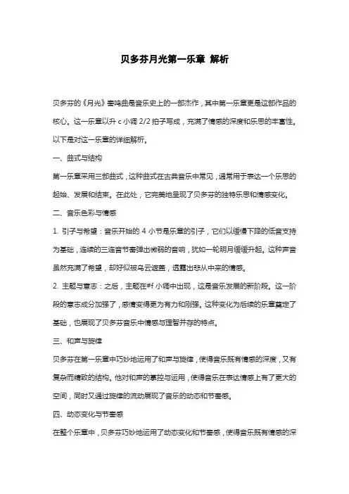 贝多芬月光第一乐章 解析
