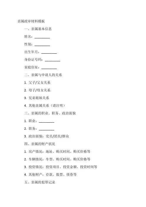 亲属政审材料模板