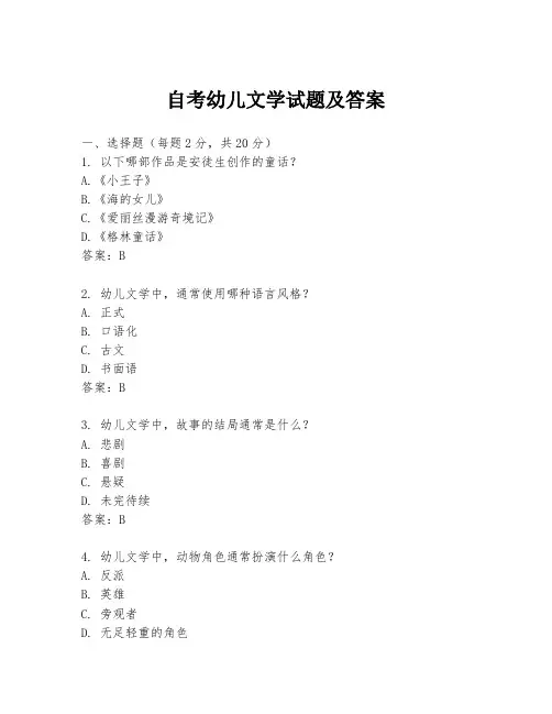 自考幼儿文学试题及答案