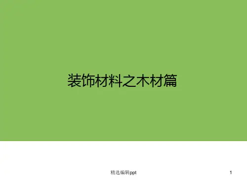室内装饰材料之木材ppt课件