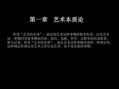 01 艺术的本质与特征