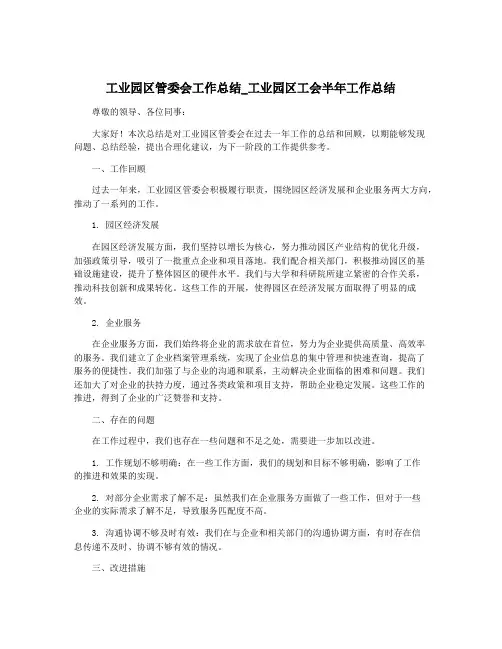 工业园区管委会工作总结_工业园区工会半年工作总结
