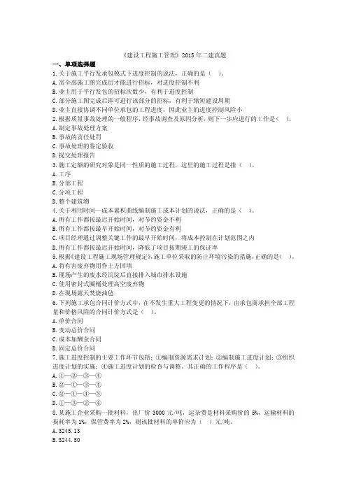 二级建造师考试《建设工程施工管理》2015年二建真题及答案