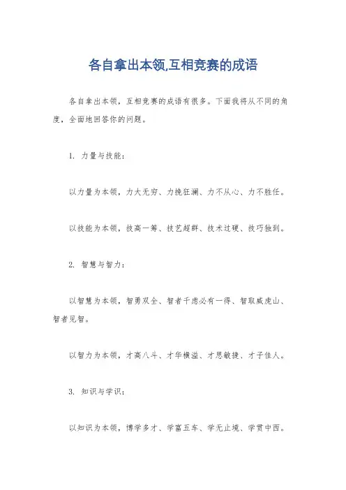 各自拿出本领,互相竞赛的成语