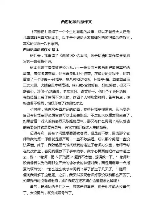 西游记读后感作文（精选40篇）