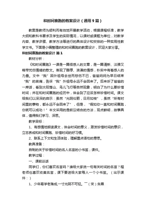 和时间赛跑的教案设计（通用9篇）
