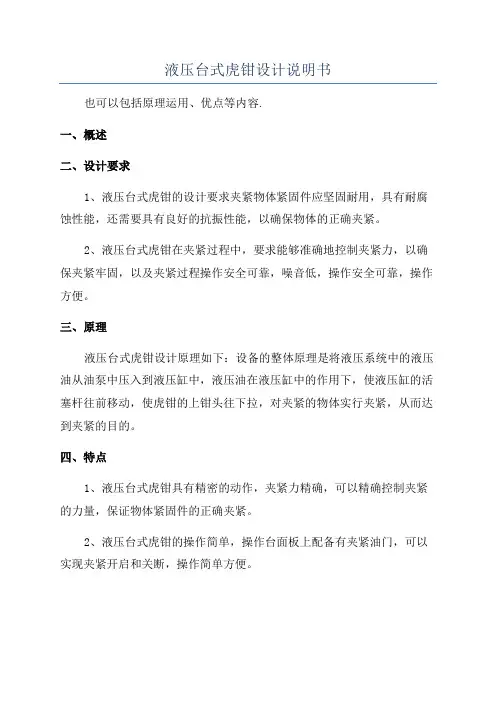 液压台式虎钳设计说明书