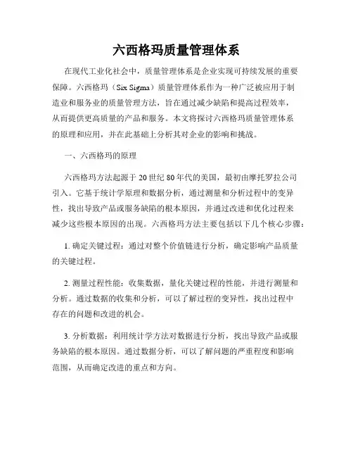 六西格玛质量管理体系