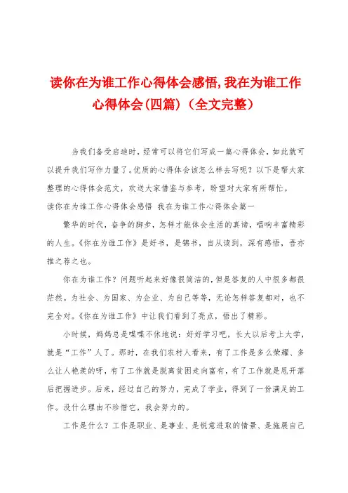 读你在为谁工作心得体会感悟,我在为谁工作心得体会(四篇)