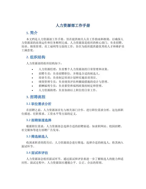 人力资源部工作手册