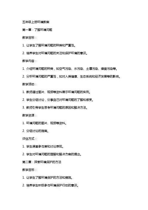 五年级上册环境教案