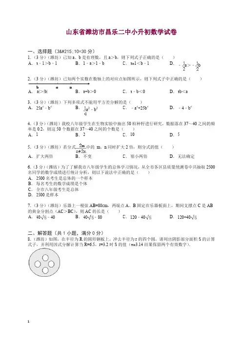 【精选】山东省潍坊市昌乐二中小升初数学试卷.doc