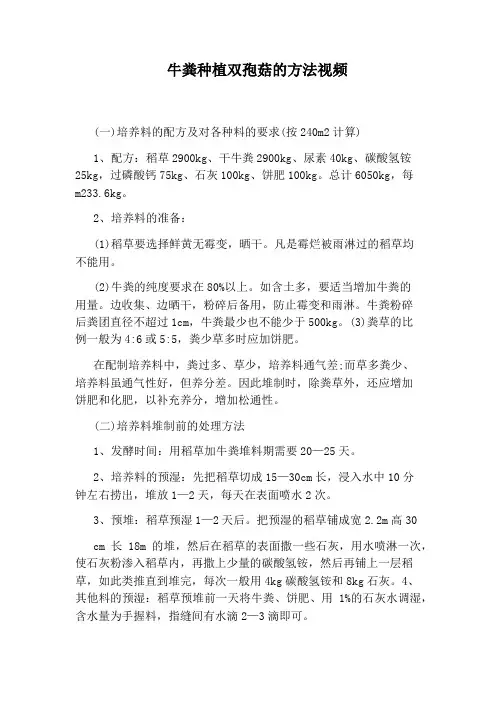 牛粪种植双孢菇的方法视频