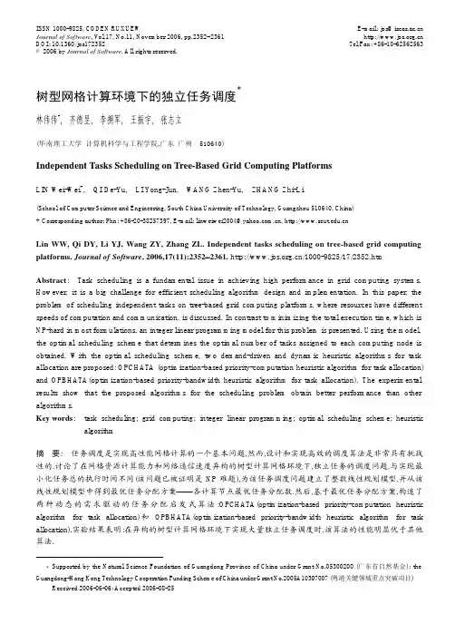 树型网格计算环境下的独立任务调度