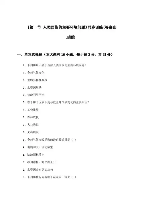 《第一节 人类面临的主要环境问题》(同步训练)高中地理必修第二册_湘教版_2024-2025学年