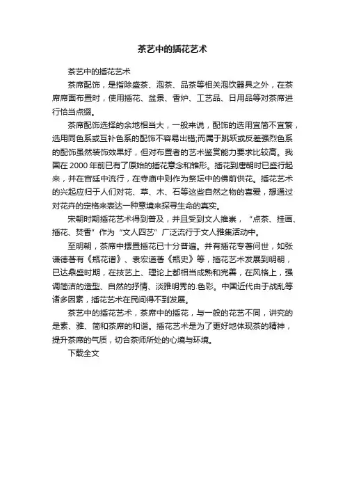 茶艺中的插花艺术