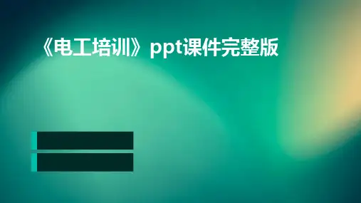 《电工培训》ppt课件完整版