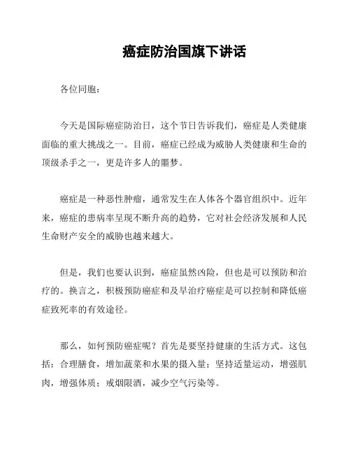 癌症防治国旗下讲话