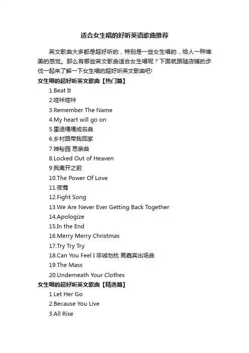 适合女生唱的好听英语歌曲推荐