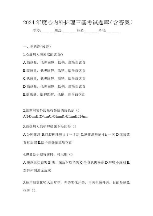 2024年度心内科护理三基考试题库(含答案)