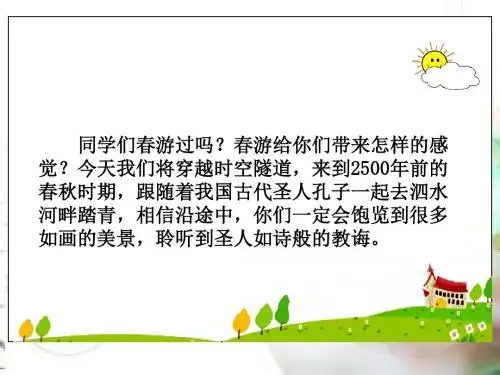 《孔子游春》(第一课时课件)
