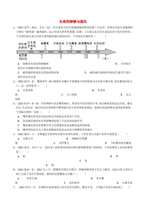 各地2024年中考科学真题分类汇编生命的延续与进化