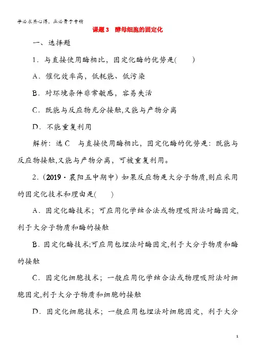 2019-2020学年高中生物 专题4 酶的研究与应用 课题3 酵母细胞的固定化练习(含解析)1