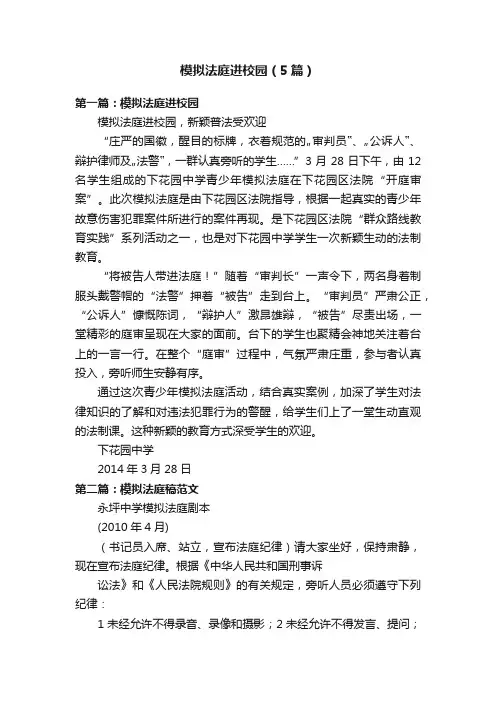 模拟法庭进校园（5篇）