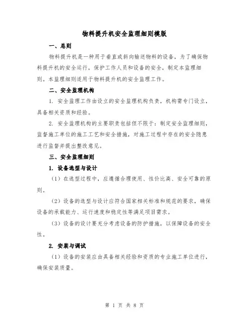 物料提升机安全监理细则模版(三篇)
