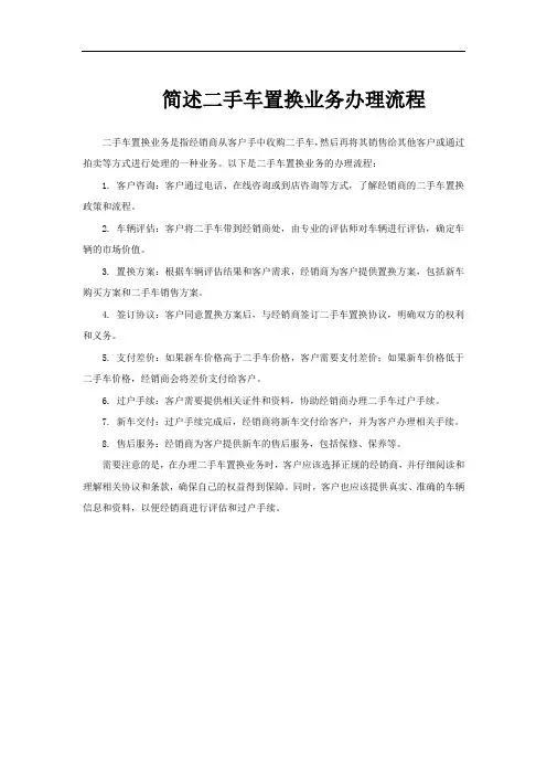 简述二手车置换业务办理流程