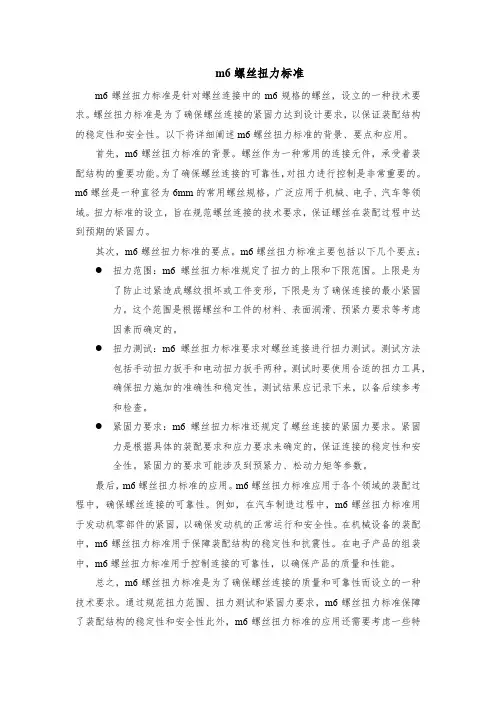 m6螺丝扭力标准