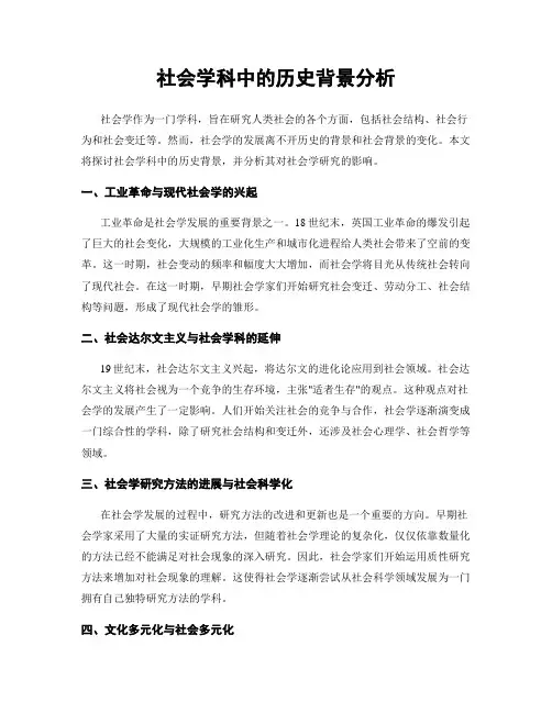 社会学科中的历史背景分析