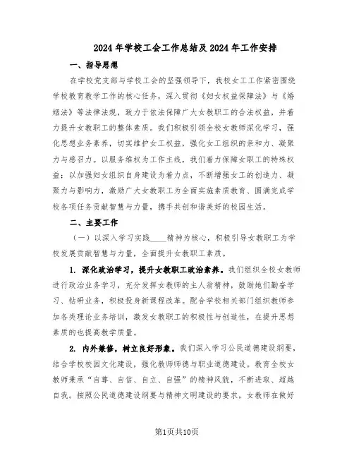 2024年学校工会工作总结及2024年工作安排（四篇）