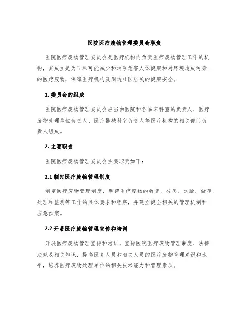 医院医疗废物管理委员会职责