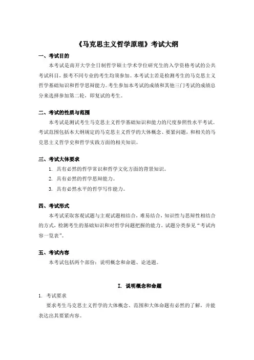 马克思主义哲学原理考试大纲