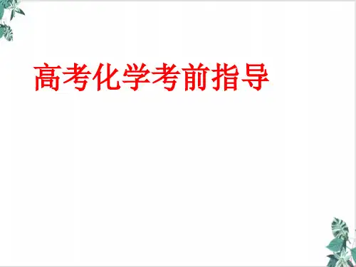 人教版高三化学高考化考前指导复习优质PPT课件