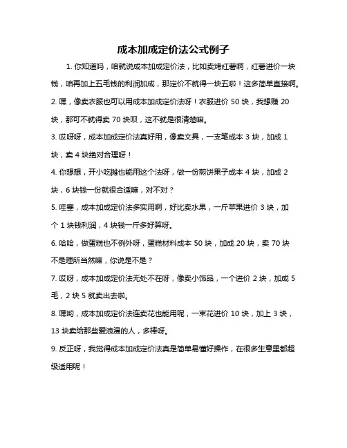 成本加成定价法公式例子